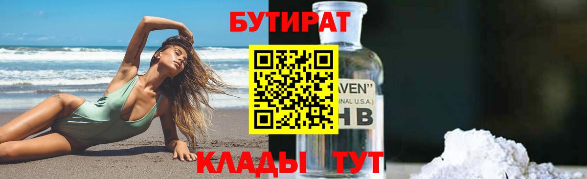 БУТИРАТ вода Усть-Лабинск