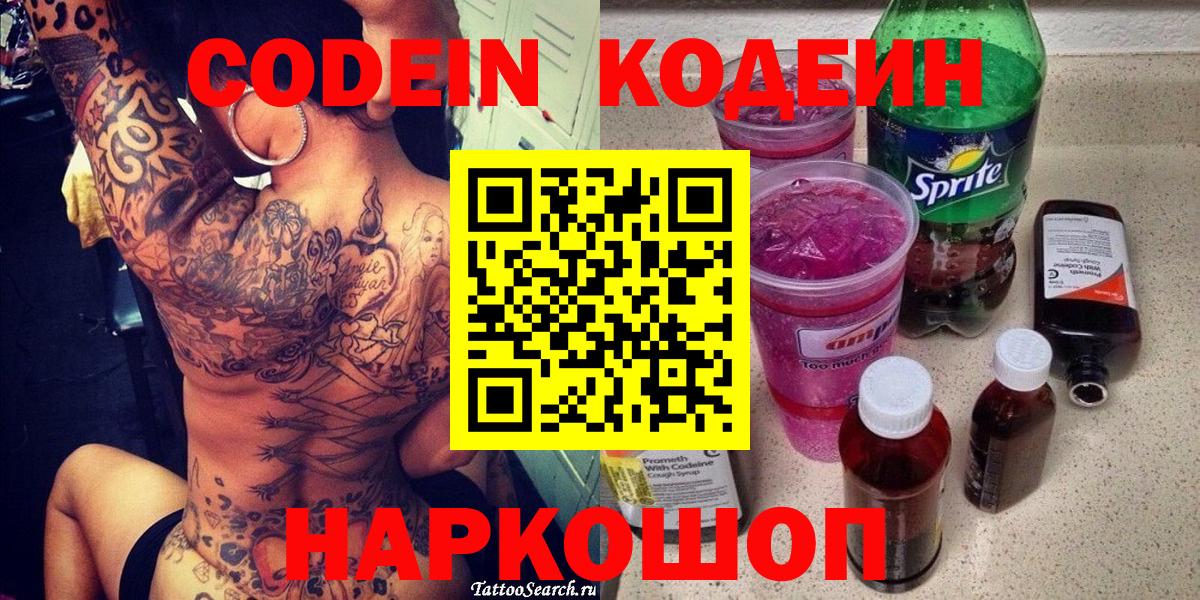 Кодеин Purple Drank Усть-Лабинск