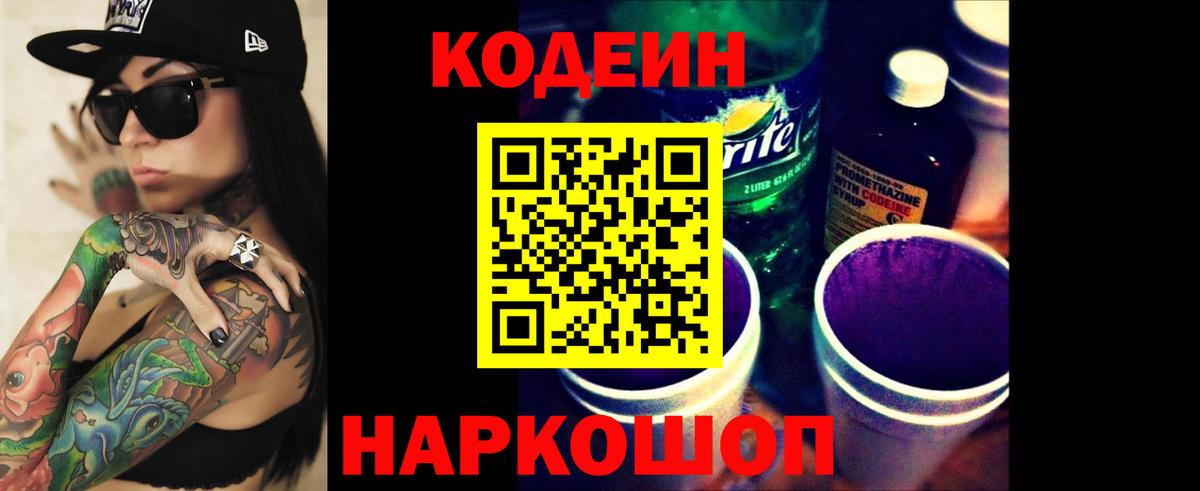купить наркоту  Вход с VPN  Кодеиновый сироп Lean Purple Drank  Усть-Лабинск  Кодеин напиток Lean (лин) 